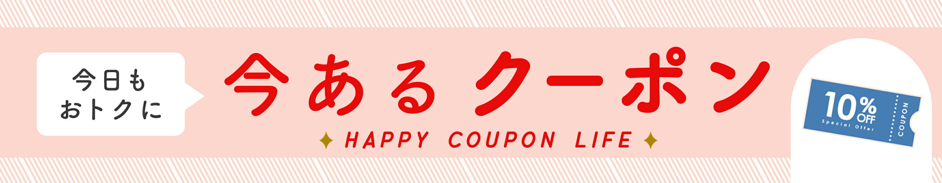 クーポンページ
