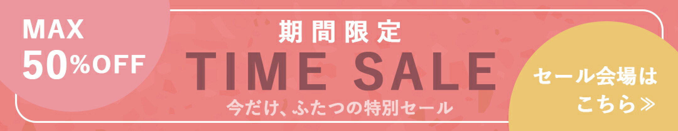 クリアランスセール