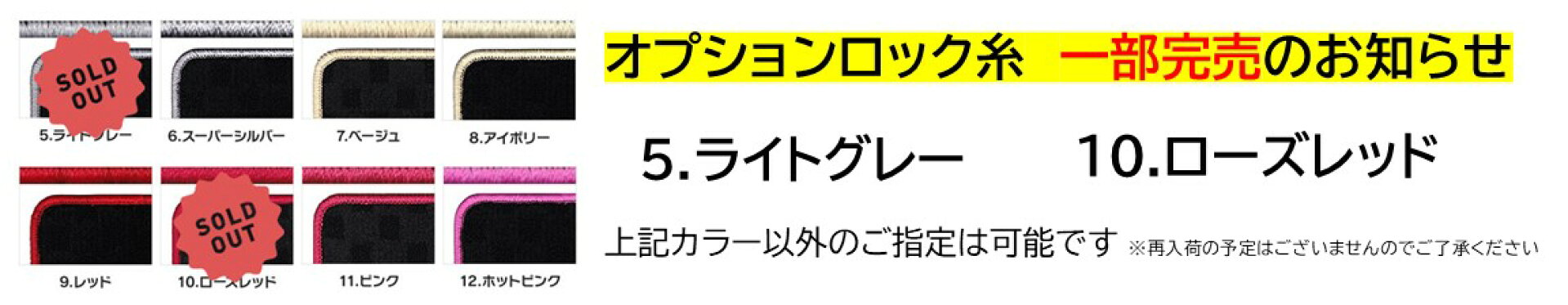 オプションロック糸一部完売のお知らせ