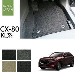 マツダ CX-80 cx80 KL系 フロアマット カーマット ナチュラルシリーズ【国内生産】全4色