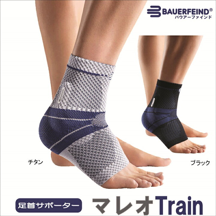 楽天市場 足首サポーター マレオトレイン マレオtrain 第8世代 最新モデル 医療 バウアーファインドbauerfeind チタン ブラック 黒 送料無料 捻挫 足関節 リハビリ 足底筋膜炎 サポーターズ楽天市場店