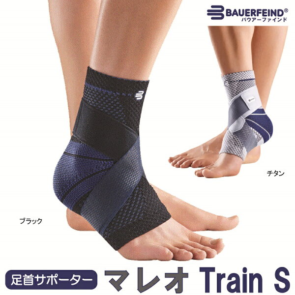 サポーター 足首 マレオトレインS マレオTrainS 第8世代 最新モデル ストラップ 足首サポーター 医療 バウアーファインドBauerfeind チタン ブラック 黒 捻挫 スポーツ 靭帯の不安定性、軽い捻挫、スポーツなど運動時の内反を防止、術後のリハビリテーションにも。