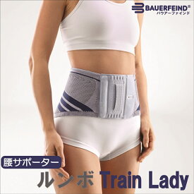 腰サポーター 医療用 バウアーファインドBauerfeind NEW ルンボトレインレディ ルンボTrain　LADY ぎっくり腰 姿勢 腹圧 リハビリ マッサージ 女性用【ポイント10倍】