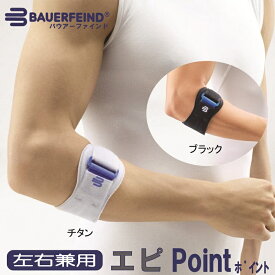 肘サポーター バウアーファインドBauerfeind エピポイント EpiPoint エピpoint 肘サポーター 【ポイント10倍】