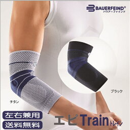 バウアーファインド(Bauerfeind) NEW エピトレイン(EpiTrain) 肘サポーター