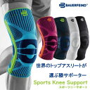 サポーター 膝 医療用 膝サポーター スポーツ バウアーファインド Bauerfeind SPORTS KNEE SUPPORT スポーツニーサポート 膝用スポーツサポーター 医療 前十字靭帯 半月板 靭帯 ムレない 一般医療機器 リハビリ サポーター 膝