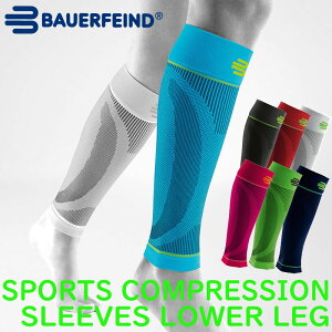 バウアーファインドBauerfeind ふくらはぎ用コンプレッションスリーブ SPORTS COMPRESSION LOWER LEG SLEEVES スポーツコンプレッションスリーブローワーレッグスリーブ コンプレッション 加圧 パフォー