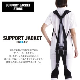【大人気モデル♪品薄です！】サポートジャケットBb+Air　ユーピーアール　SUPPORT JACKET　アシストスーツ　UPR　エアー　外骨格　無電力　パッシブ　腰の負担を最大43％軽減　男女兼用　洗濯可能　ワーキング　サポート　農業　介護　建設
