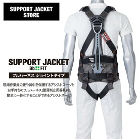 【期間限定ポイントアップ♪】サポートジャケット フルハーネスジョイントタイプ Bb+FIT WIDE FH　ユーピーアール　SUPPORT JACKET　アシストスーツ　UPR　外骨格　無電力　パッシブ　腰の負担を最大43％軽減　作業環境の改善　男女兼用　洗濯可能