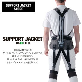【☆当店限定レビュー特典☆】サポートジャケットBb+FIT2　ユーピーアール　フィット2　SUPPORT JACKET　アシストスーツ　UPR　外骨格　無電力　パッシブ　腰の負担を最大43％軽減　作業環境の改善　男女兼用　洗濯可能