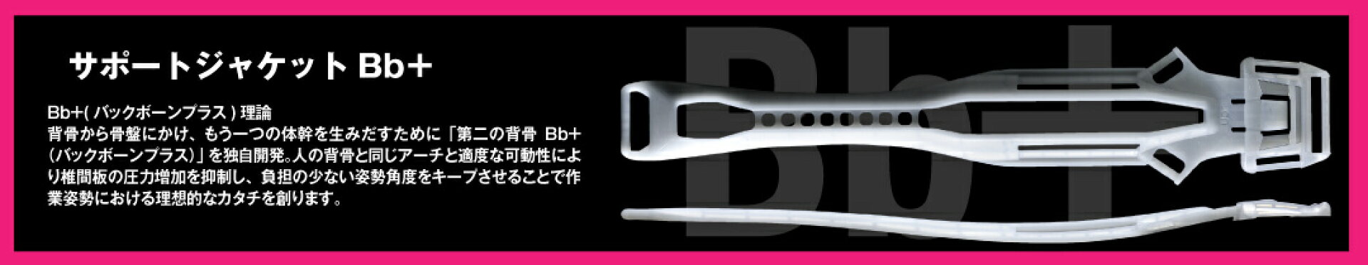 サポートジャケットBb（バックボーンプラス）理論bk