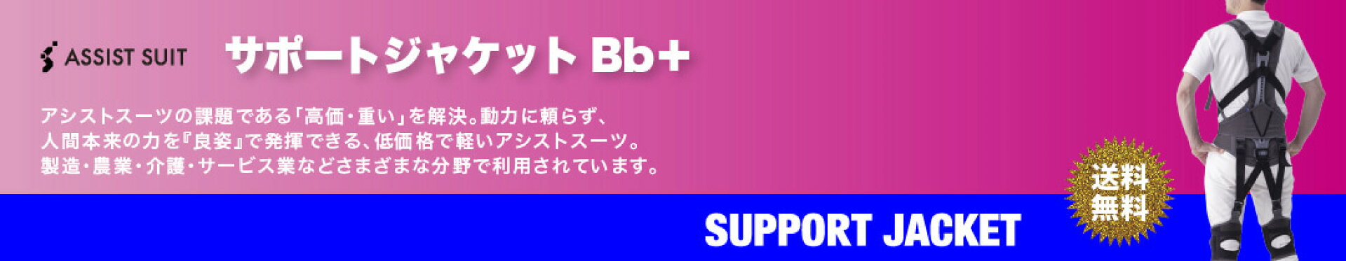 アシストスーツ・サポートジャケットBb＋pb
