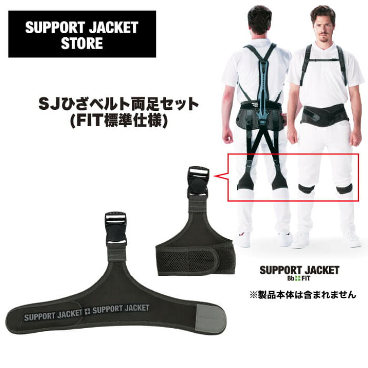 楽天市場】サポートジャケットひざベルト SUPPORT JACKET Bb+FIT標準 