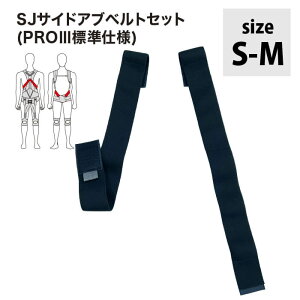 サポートジャケットBb+PROIII サイドアブベルト SUPPORT JACKET Bb+PROIII サイドアブベルト オプションパーツ ユーピーアール プロスリー SUPPORT JACKET アシストスーツ UPR パッシブ 腰の負担