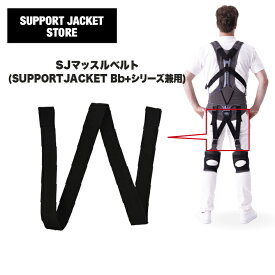 サポートジャケットマッスルベルト　 SUPPORT JACKET Bb+シリーズ全モデル兼用マッスルベルト　オプションパーツ　ユーピーアール　フィット　ワイド　SUPPORT JACKET　アシストスーツ　UPR　パッシブ　腰の負担を最大43％軽減　作業環境の改善　男女兼用　洗濯可能