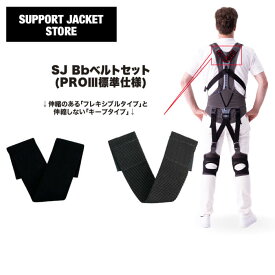 サポートジャケットBb+PROIII Bbベルト ビービーベルト SUPPORT JACKET Bb+PROIII Bbベルト オプションパーツ　ユーピーアール　プロスリー　SUPPORT JACKET　アシストスーツ　UPR　パッシブ　腰の負担を最大43％軽減　作業環境の改善　男女兼用　洗濯可能