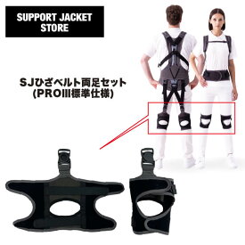 サポートジャケットひざベルトセット(PROlll標準仕様) SUPPORT JACKET PROlllひざベルト オプションパーツ　ユーピーアール　プロスリー　SUPPORT JACKET　アシストスーツ　UPR　パッシブ　腰の負担を最大43％軽減　作業環境の改善　男女兼用　洗濯可能