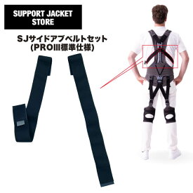 サポートジャケットBb+PROIII サイドアブベルト SUPPORT JACKET Bb+PROIII サイドアブベルト オプションパーツ　ユーピーアール　プロスリー　SUPPORT JACKET　アシストスーツ　UPR　パッシブ　腰の負担を最大43％軽減　作業環境の改善　男女兼用　洗濯可能