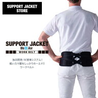 【大人気】サポートジャケット ワークベルト Bb+Air WORK BELT 腰サポーター単品使用可　　ユーピーアー…