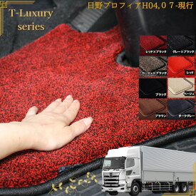 【動画あり/単品・セット選択可】日野 17プロフィア グランドプロフィア 運転席 助手席 セット H04.07〜現行 プレミアム T-Luxury トラックマット 高級 厚手 左右セット 大型 10t プロフィア フロアマット 内装 カスタム 受注生産
