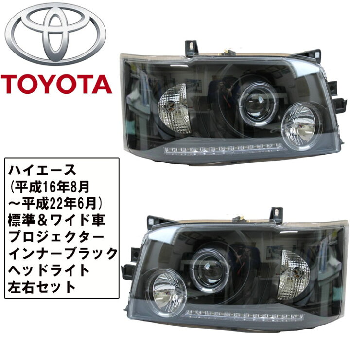 ハイエース 1型 / 2型 標準/ワイド ヘッドライト イカリング ブラック 