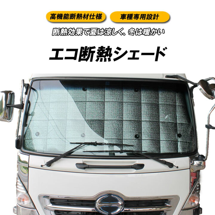 楽天市場 送料無料 断熱シェード 汎用型 大型用 日よけ シェード トラック用品 日除けシート 車中泊 紫外線 車 物流サポートショップtsubasa