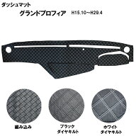 【当日発送 15時迄】グランドプロフィア ダッシュマット H15.10〜H29.04 日野 大型 専用設計 ダッシュボ…
