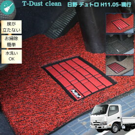 日野 デュトロ トヨタ ダイナ 運転席 助手席セット H11.05〜現行 標準 ワイド エアループ対応 コイルマット T-dust clean トラックマット フロアマット 3色 泥落とし お掃除楽々 足マット 送料無料 当日発送