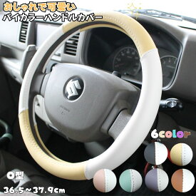 【当日発送 15時まで】【送料無料】ハンドルカバー 乗用車用 汎用 お洒落 軽自動車 おすすめ 可愛い 36.5〜37.9cm Sサイズ 激安
