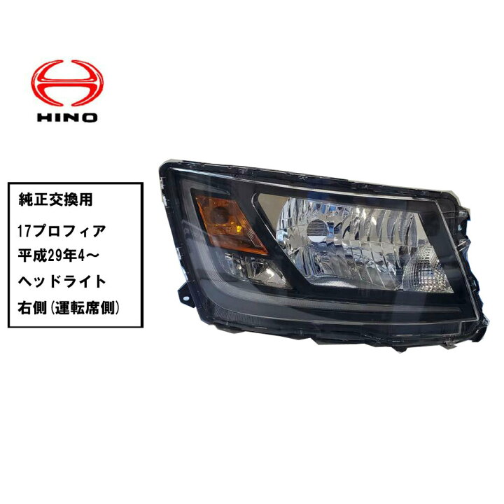 楽天市場】【当日発送 15時まで】日野 17プロフィア 17レンジャー 