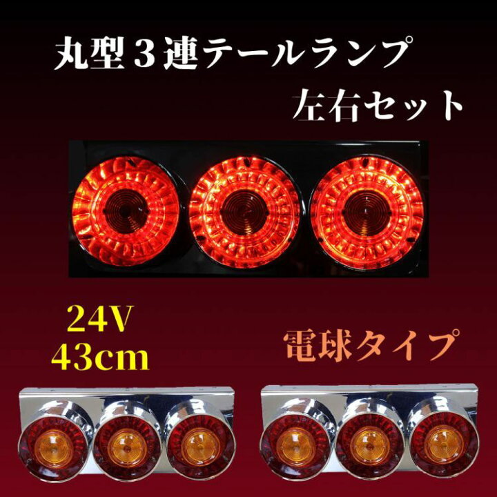 楽天市場】トラック テールランプ 3連 丸型 ハロゲン 24V 左右セット 