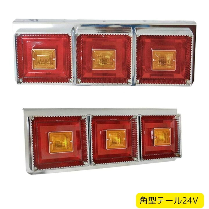 楽天市場】トラック用 3連 角型 テールランプ 24V ハロゲン 電球タイプ 