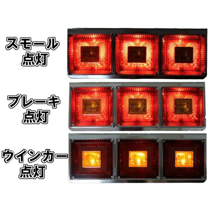 楽天市場】トラック用 3連 角型 テールランプ 24V ハロゲン 電球タイプ 