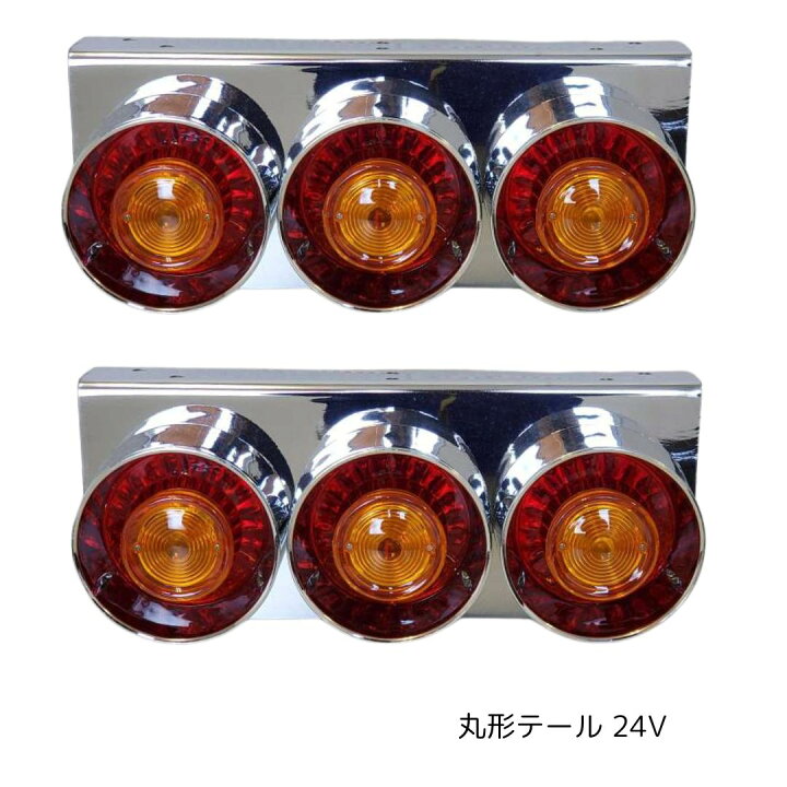 楽天市場】トラック テールランプ 3連 丸型 ハロゲン 24V 左右セット 