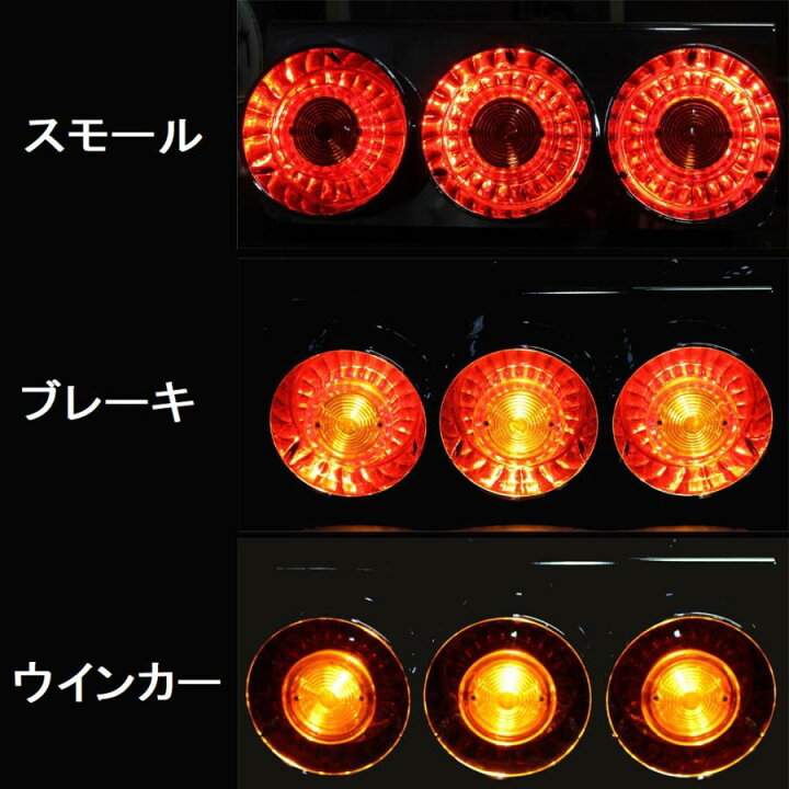 楽天市場】トラック用 ハロゲン 丸型 テール ランプ 汎用品 三連 24V用 