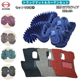 【送料無料】トラックマット＆カーテンセット 日野 17プロフィア H29.05- クリーンマット ラウンド 仮眠 遮光 99.9% 1級遮光 Aviles アイマスク付属 5色×3色