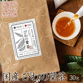 びわの葉茶 国産 3g×30包 90g ティーバッグ 無添加 びわ茶 枇杷 ビワ ティーパック 枇杷の葉 健康茶 ノンカフェイン ママ 妊婦 妊娠中 野草 お茶 野草日々本舗 ハーブティー