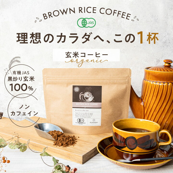 玄関先迄納品 飲料関連 玄米100 のノンカフェインコーヒーです Fucoa Cl 玄関先迄納品 飲料関連 玄米100 のノンカフェインコーヒーです Fucoa Cl