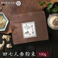 【SALE】 田七人参 粉末 100g パウダー サプリメント サポニン 添加物不使用 無添加 でんしち サプリメン…