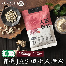 田七人参 サプリ 有機jas規格 250mg×240粒 (約60日分) 有機田七人参 オーガニック 100% 田七人参サプリ ヴィーガン ビーガン サポニン 添加物不使用 無添加 でんしち サプリメント 送料無料