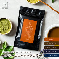 【SALE】 オーガニック ヘナ ヘアカラー 100g 白髪染め 毛染め ヘナヘアカラー トリートメント 天然 ヘナ…