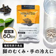 【半額 50%OFF 賞味期限間近のため】 むくみ サプリ 60日分 機能性表示食品 ヒハツ サプリ サプリメント …