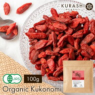 クコの実 オーガニック 100g 有機 送料無料 枸杞子 くこの実 ゴジベリー ウルフベリー スーパーフード ト…
