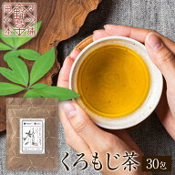 【TVで話題】 国産 くろもじ茶 30包入り 1包3g 国内製造 ティーバッグ 無添加 黒文字茶 クロモジ茶 ティ…