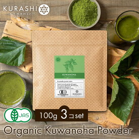 桑の葉茶 粉末 300g 国産 オーガニック 有機 JAS 100g×3個セット桑茶 100% 無農薬栽培 ヴィーガン ビーガン 青汁 約100日分 粉末 茶 食物繊維 ダイエット 糖 糖質 糖分 DNJ 桑の葉 クワの葉 桑の葉茶 桑葉 サプリメント