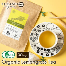 レモングラスティー 2g 30包 レモングラス ハーブティー オーガニック 有機JAS ティーバッグ ノンカフェイン ティーパック スリランカ産