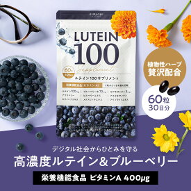 ルテイン 100mg サプリメント 栄養機能食品 アイケア サプリメント 目 サプリ ルテイン ゼアキサンチン ブルーベリー ビルベリー アサイー メグスリノキエキス アスタキサンチン ビタミンA 視力 60粒（30日分）