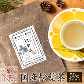 松葉茶 国産 無農薬 100包 大容量 100g お得なセット 1g×50包×2袋 残留農薬検査済 1g ティーバッグ ヴィーガン ビーガン 濃い 松の葉茶 日本産 野生 赤松 無 着色 農薬 検査済み