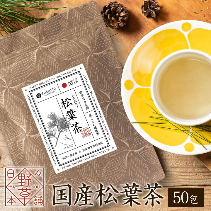楽天市場】松葉茶 国産 無農薬 1g×50包 残留農薬検査済 50g ティー 