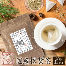 松葉茶 国産 無農薬 2g×30包×2袋セット 60包 ティーバッグ 大容量 120g お徳用 農薬不使用 濃い 日本産 無添加 無着色 301項目残留農薬検査済み 野生 赤松 赤松茶 松の葉茶 ヴィーガン ビーガン